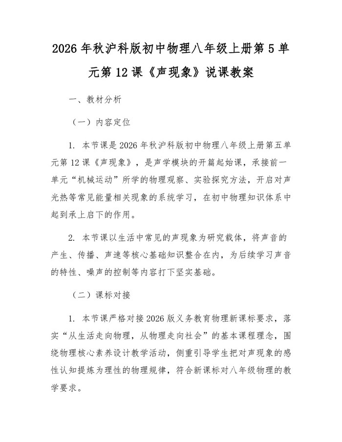 2026年秋沪科版初中物理八年级上册第5单元第12课《声现象》说课教案：(docx+pdf)免费下载