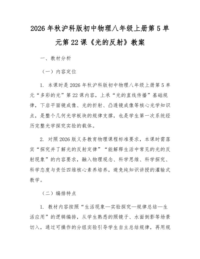 2026年秋沪科版初中物理八年级上册第5单元第22课《光的反射》教案：(docx+pdf)免费下载