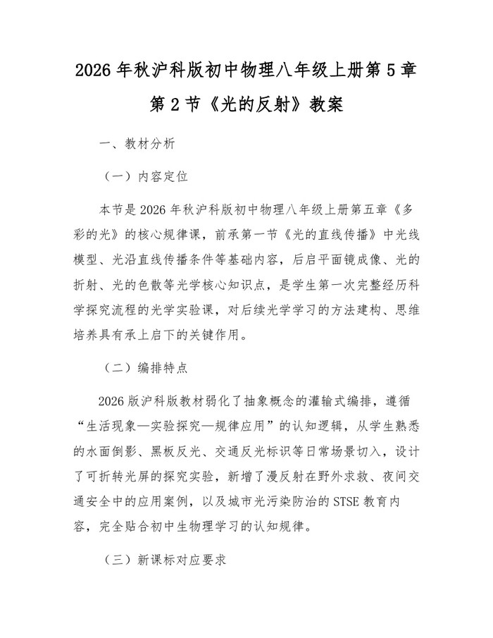 2026年秋沪科版初中物理八年级上册第5章第2节《光的反射》教案：(docx+pdf)免费下载