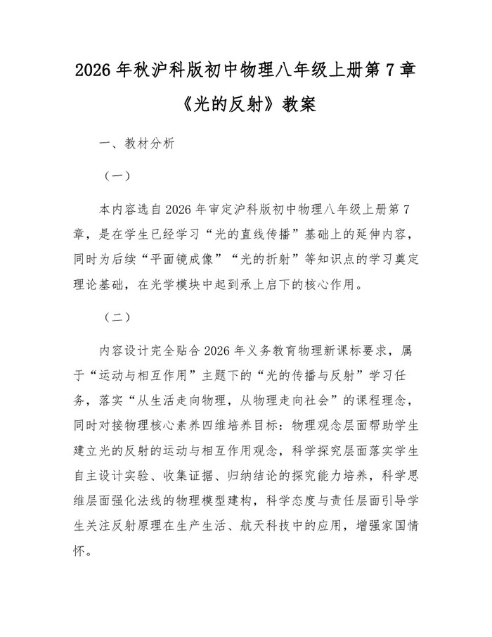 2026年秋沪科版初中物理八年级上册第7章《光的反射》教案：(docx+pdf)免费下载