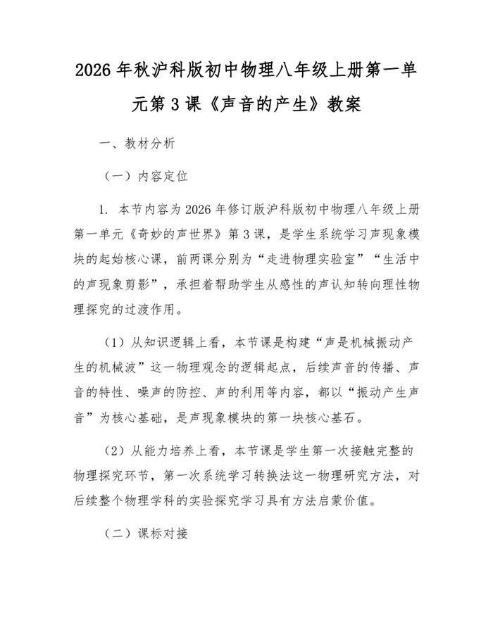2026年秋沪科版初中物理八年级上册第一单元第3课《声音的产生》教案：(docx+pdf)免费下载