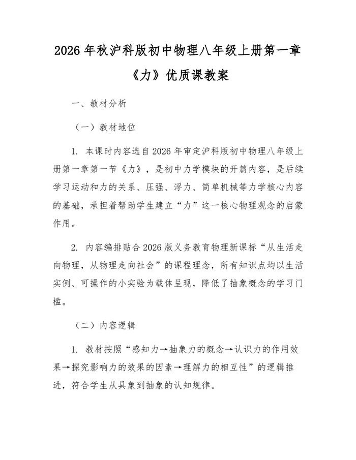 2026年秋沪科版初中物理八年级上册第一章《力》优质课教案：(docx+pdf)免费下载