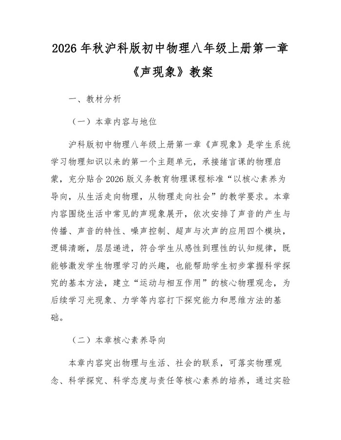 2026年秋沪科版初中物理八年级上册第一章《声现象》教案:(docx+pdf)免费下载