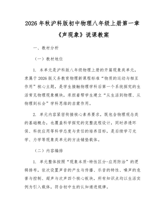 2026年秋沪科版初中物理八年级上册第一章《声现象》说课教案：(docx+pdf)免费下载