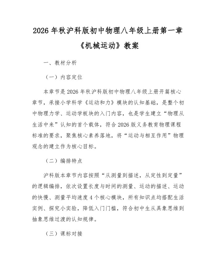 2026年秋沪科版初中物理八年级上册第一章《机械运动》教案：(docx+pdf)免费下载