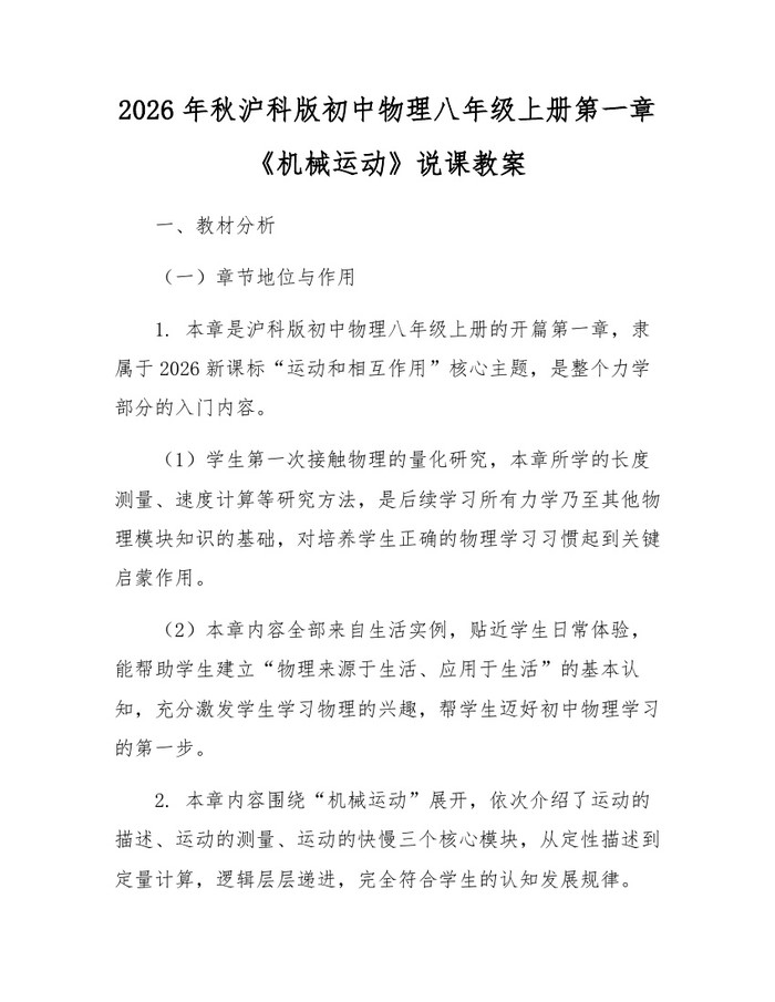 2026年秋沪科版初中物理八年级上册第一章《机械运动》说课教案:(docx+pdf)免费下载