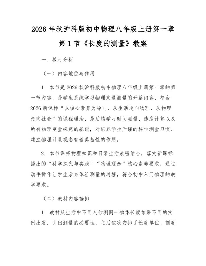 2026年秋沪科版初中物理八年级上册第一章第1节《长度的测量》教案：(docx+pdf)免费下载