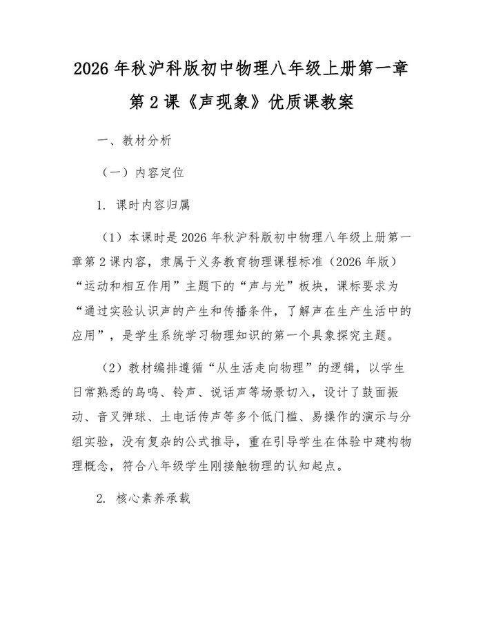 2026年秋沪科版初中物理八年级上册第一章第2课《声现象》优质课教案：(docx+pdf)免费下载