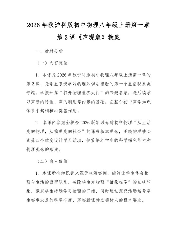 2026年秋沪科版初中物理八年级上册第一章第2课《声现象》教案：(docx+pdf)免费下载