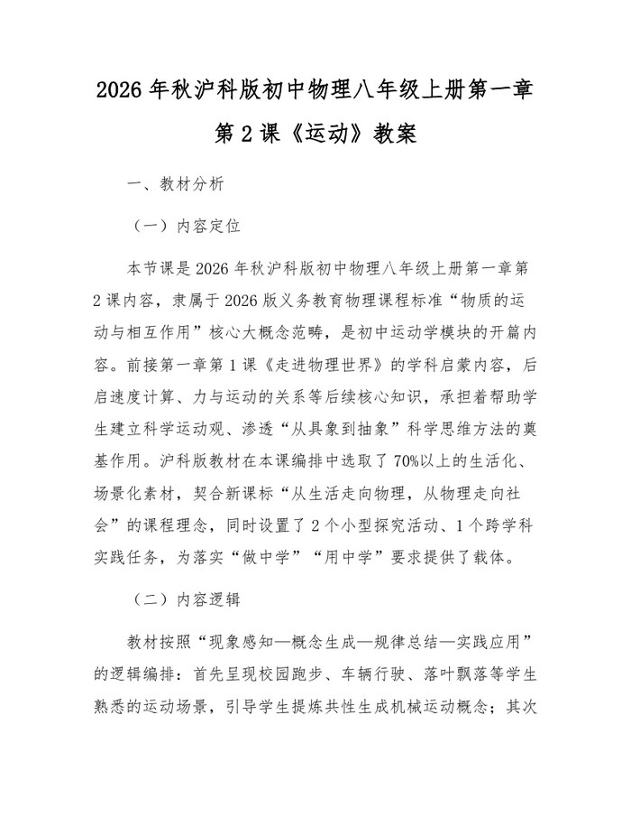 2026年秋沪科版初中物理八年级上册第一章第2课《运动》教案：(docx+pdf)免费下载