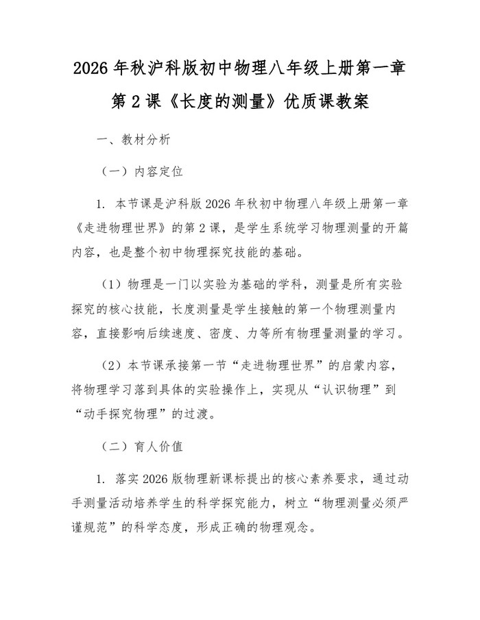 2026年秋沪科版初中物理八年级上册第一章第2课《长度的测量》优质课教案：(docx+pdf)免费下载