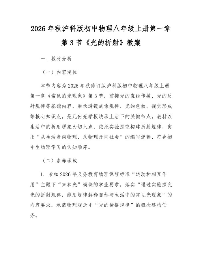 2026年秋沪科版初中物理八年级上册第一章第3节《光的折射》教案:(docx+pdf)免费下载