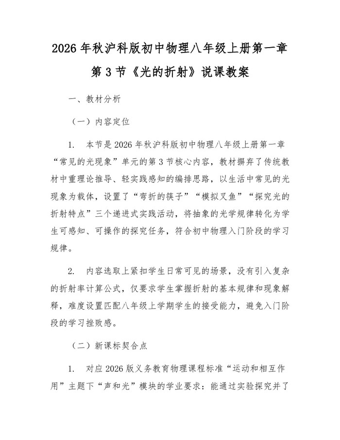 2026年秋沪科版初中物理八年级上册第一章第3节《光的折射》说课教案:(docx+pdf)免费下载