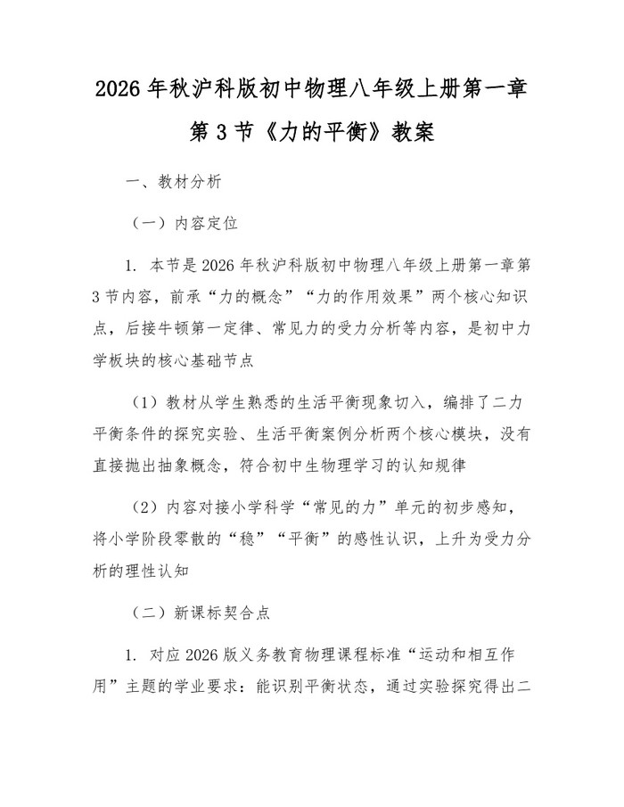 2026年秋沪科版初中物理八年级上册第一章第3节《力的平衡》教案：(docx+pdf)免费下载