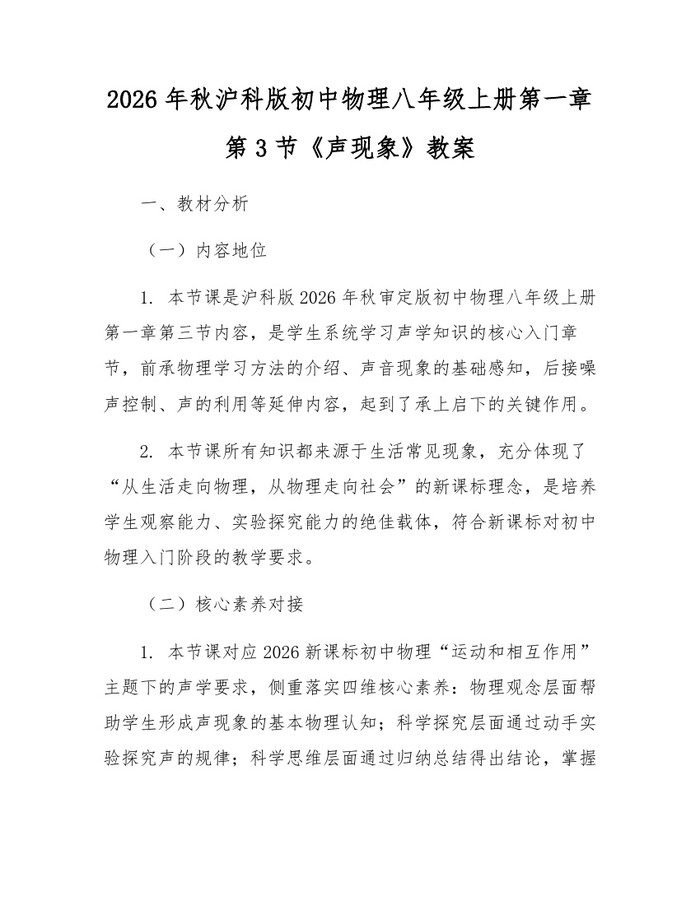 2026年秋沪科版初中物理八年级上册第一章第3节《声现象》教案:(docx+pdf)免费下载