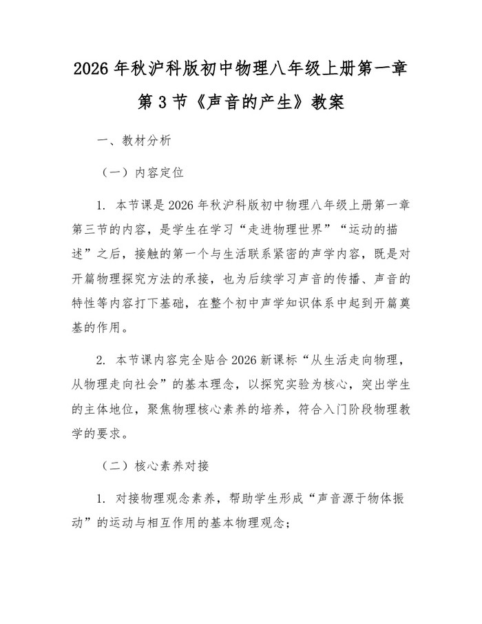 2026年秋沪科版初中物理八年级上册第一章第3节《声音的产生》教案：(docx+pdf)免费下载