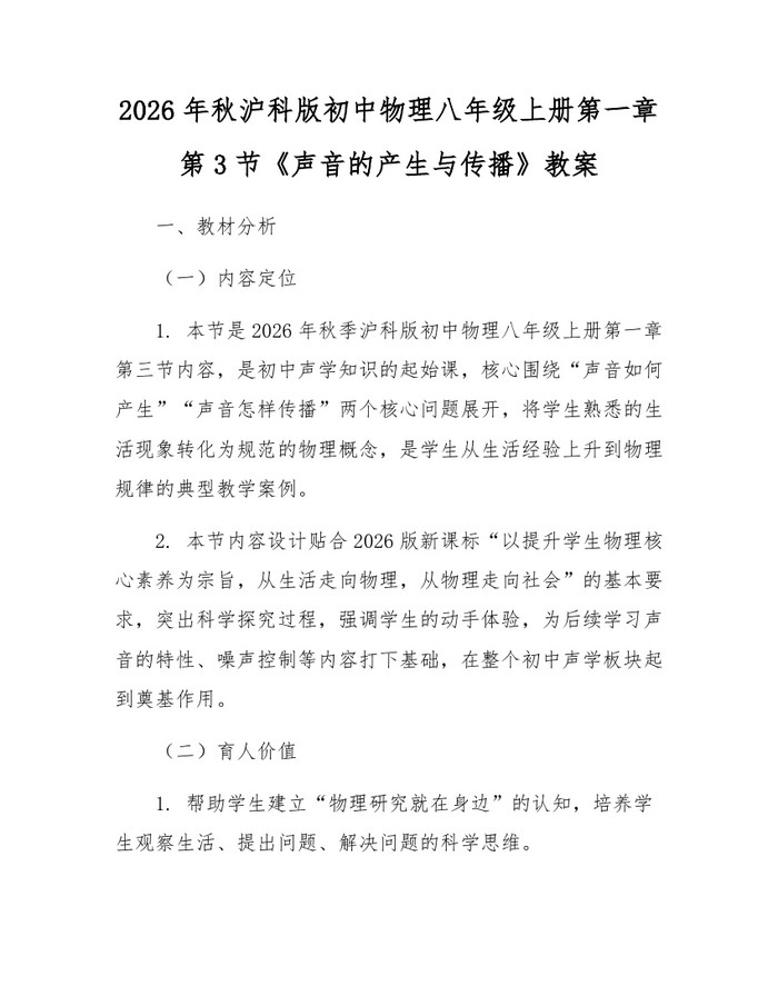 2026年秋沪科版初中物理八年级上册第一章第3节《声音的产生与传播》教案:(docx+pdf)免费下载
