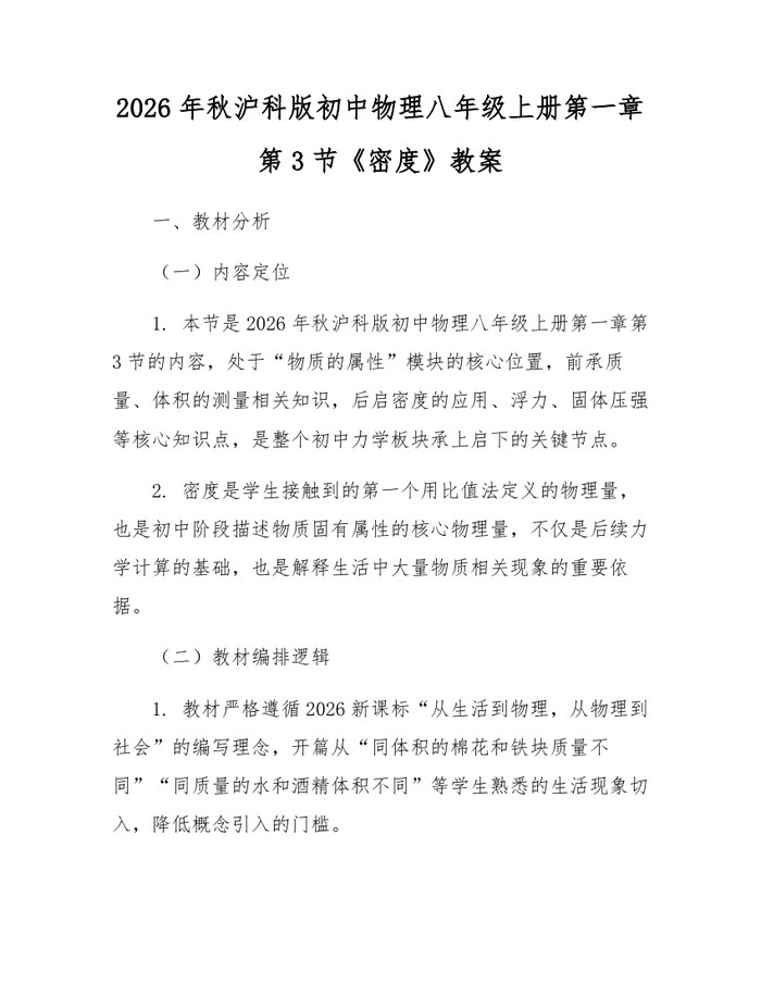 2026年秋沪科版初中物理八年级上册第一章第3节《密度》教案：(docx+pdf)免费下载