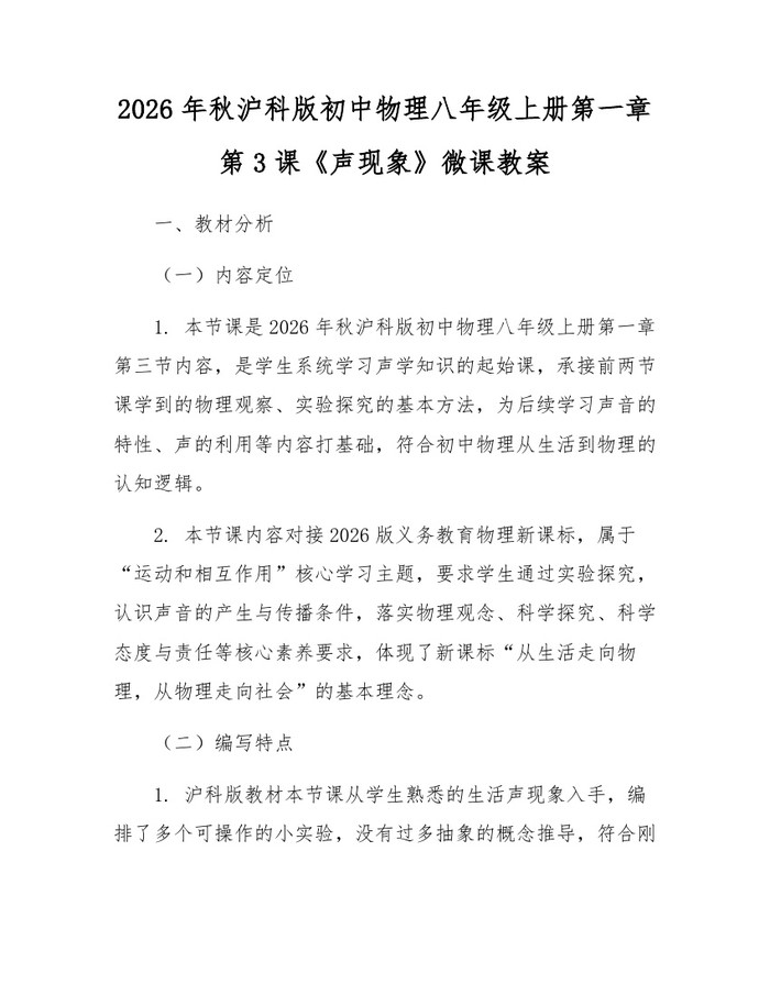 2026年秋沪科版初中物理八年级上册第一章第3课《声现象》微课教案：(docx+pdf)免费下载
