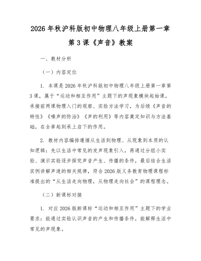 2026年秋沪科版初中物理八年级上册第一章第3课《声音》教案：(docx+pdf)免费下载