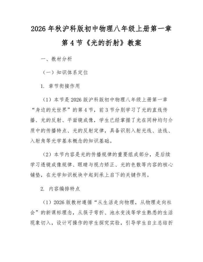 详细阅读:2026年秋沪科版初中物理八年级上册第一章第4节《光的折射》教案:(docx+pdf)免费下载 2026年秋沪科版初中物理八年级上册第一章第4节《光的折射》教案:(docx+pdf)免费下载