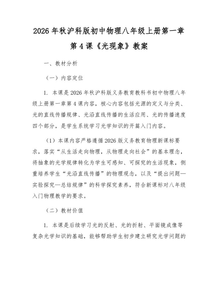 2026年秋沪科版初中物理八年级上册第一章第4课《光现象》教案：(docx+pdf)免费下载