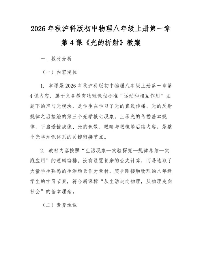 2026年秋沪科版初中物理八年级上册第一章第4课《光的折射》教案：(docx+pdf)免费下载