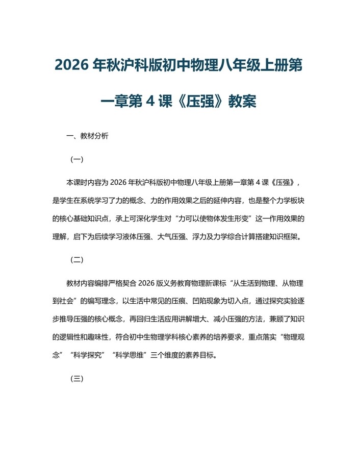 2026年秋沪科版初中物理八年级上册第一章第4课《压强》教案：(docx+pdf)免费下载