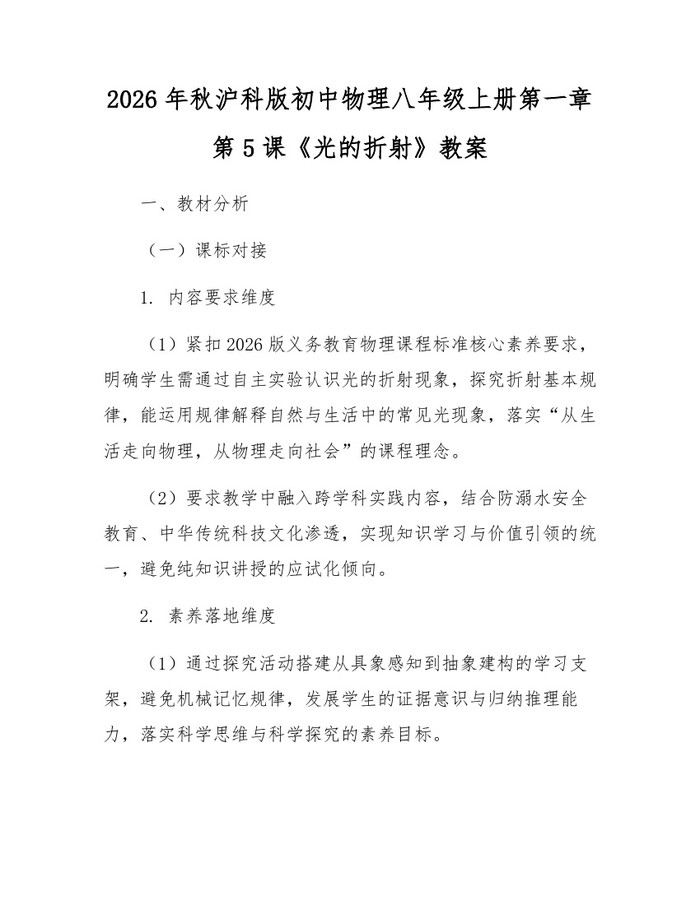 2026年秋沪科版初中物理八年级上册第一章第5课《光的折射》教案：(docx+pdf)免费下载