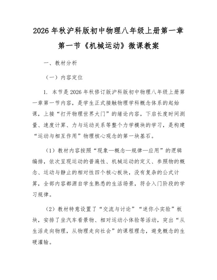 2026年秋沪科版初中物理八年级上册第一章第一节《机械运动》微课教案：(docx+pdf)免费下载