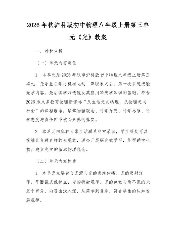 2026年秋沪科版初中物理八年级上册第三单元《光》教案:(docx+pdf)免费下载
