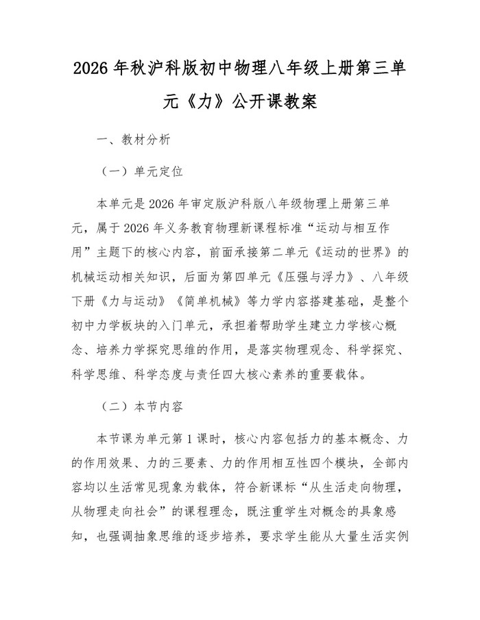 2026年秋沪科版初中物理八年级上册第三单元《力》公开课教案:(docx+pdf)免费下载
