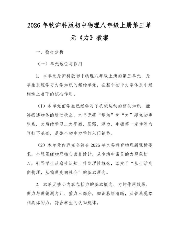 2026年秋沪科版初中物理八年级上册第三单元《力》教案:(docx+pdf)免费下载