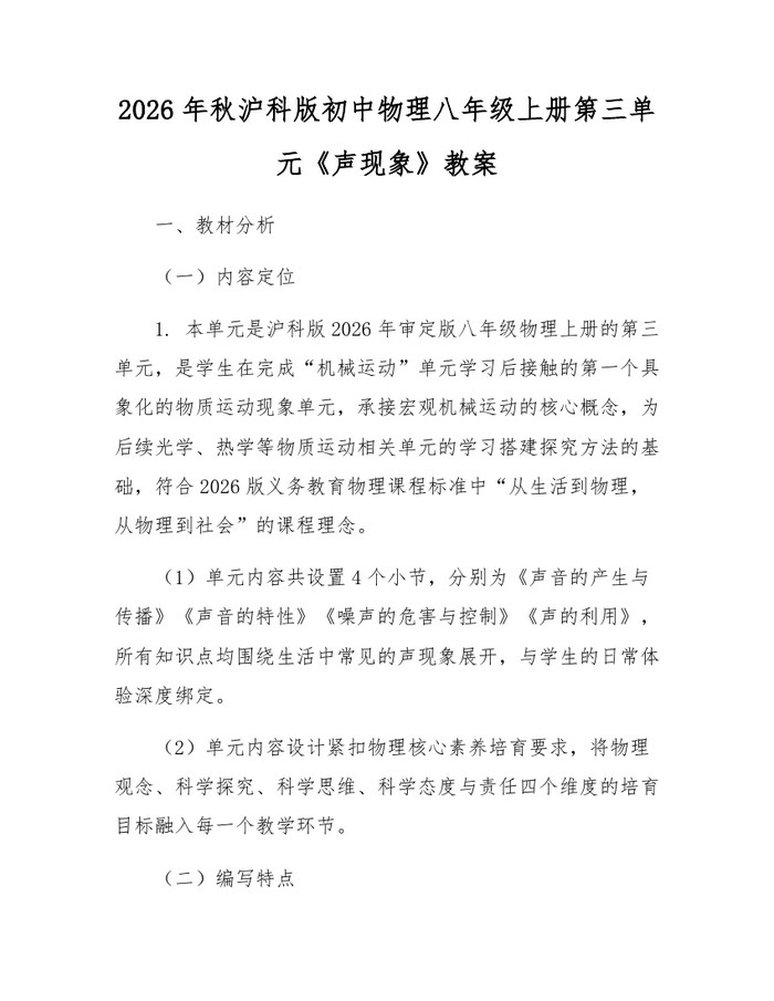 2026年秋沪科版初中物理八年级上册第三单元《声现象》教案：(docx+pdf)免费下载