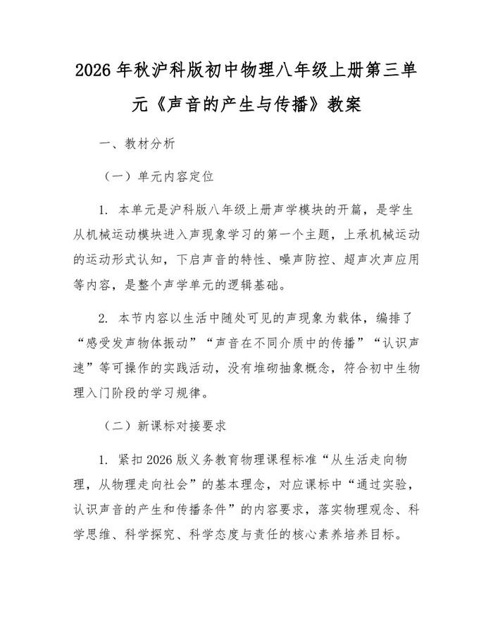 2026年秋沪科版初中物理八年级上册第三单元《声音的产生与传播》教案：(docx+pdf)免费下载