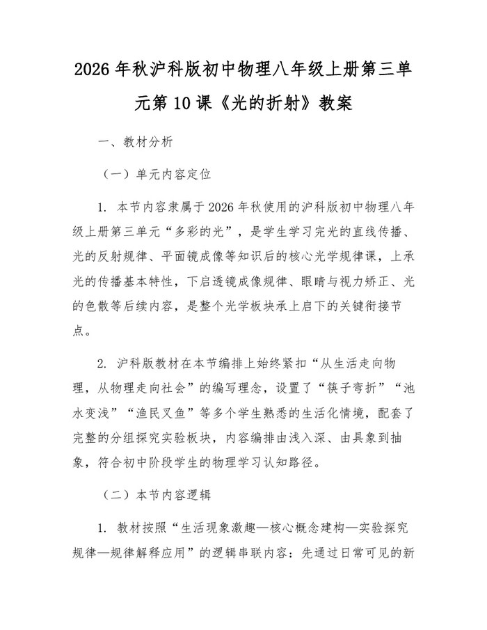 2026年秋沪科版初中物理八年级上册第三单元第10课《光的折射》教案：(docx+pdf)免费下载
