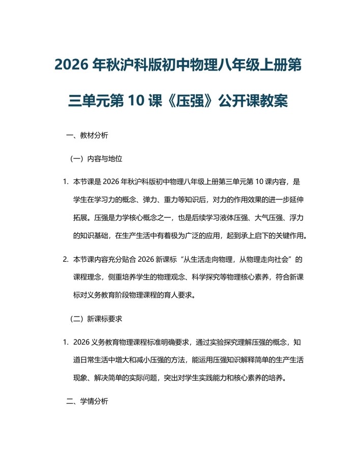 2026年秋沪科版初中物理八年级上册第三单元第10课《压强》公开课教案:(docx+pdf)免费下载