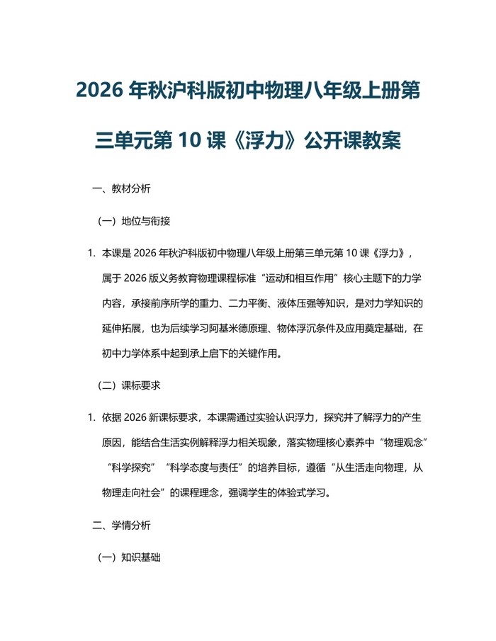 2026年秋沪科版初中物理八年级上册第三单元第10课《浮力》公开课教案:(docx+pdf)免费下载