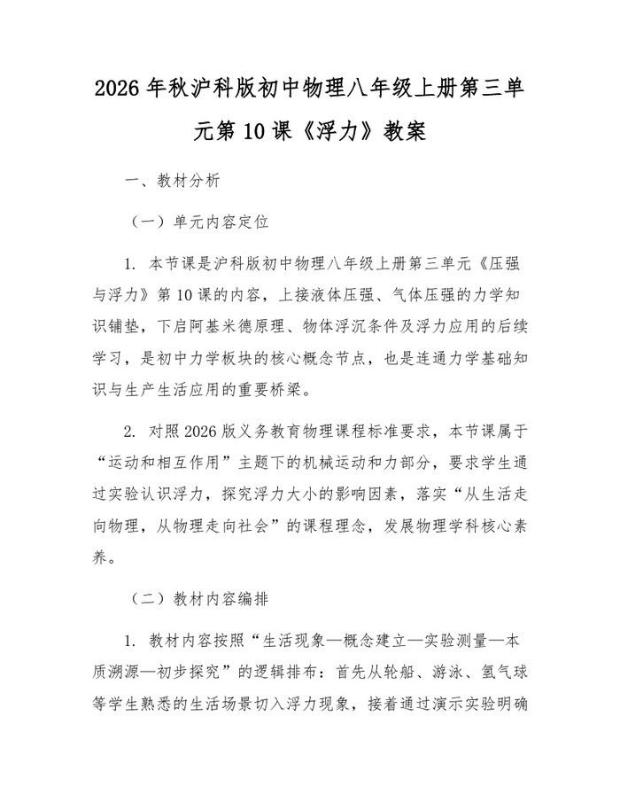 2026年秋沪科版初中物理八年级上册第三单元第10课《浮力》教案：(docx+pdf)免费下载
