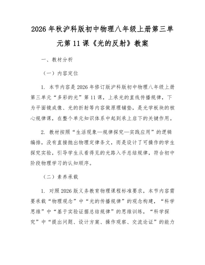 2026年秋沪科版初中物理八年级上册第三单元第11课《光的反射》教案：(docx+pdf)免费下载
