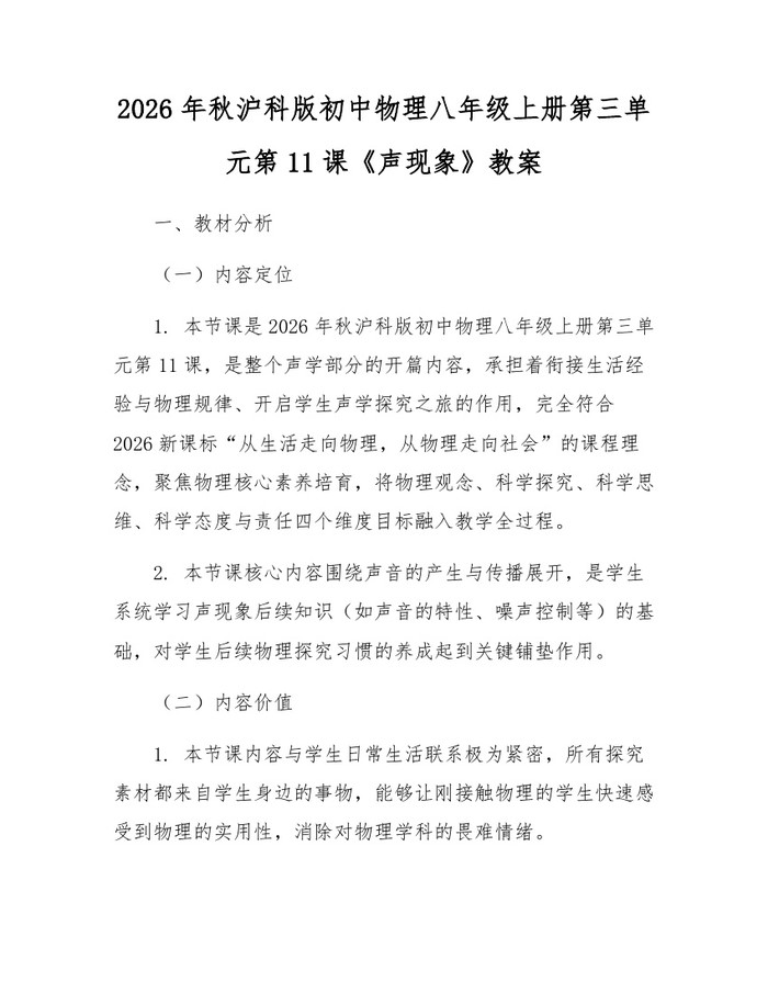 2026年秋沪科版初中物理八年级上册第三单元第11课《声现象》教案：(docx+pdf)免费下载