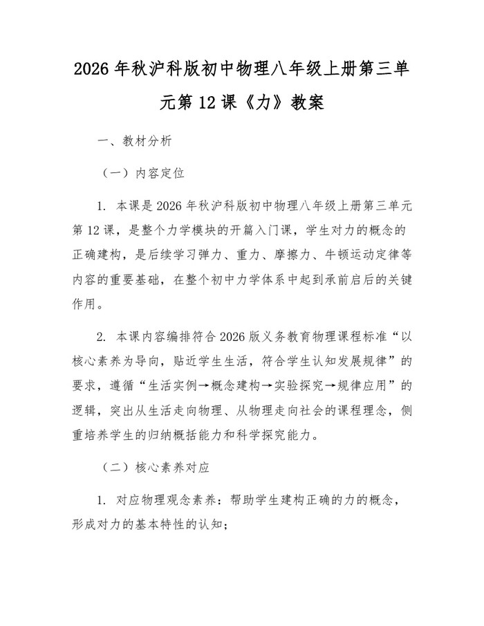 详细阅读:2026年秋沪科版初中物理八年级上册第三单元第12课《力》教案:(docx+pdf)免费下载 2026年秋沪科版初中物理八年级上册第三单元第12课《力》教案:(docx+pdf)免费下载