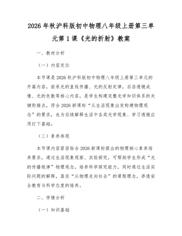 2026年秋沪科版初中物理八年级上册第三单元第1课《光的折射》教案:(docx+pdf)免费下载