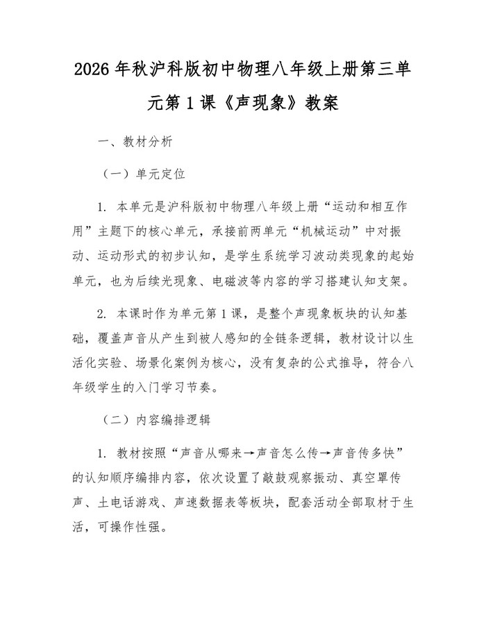 2026年秋沪科版初中物理八年级上册第三单元第1课《声现象》教案：(docx+pdf)免费下载