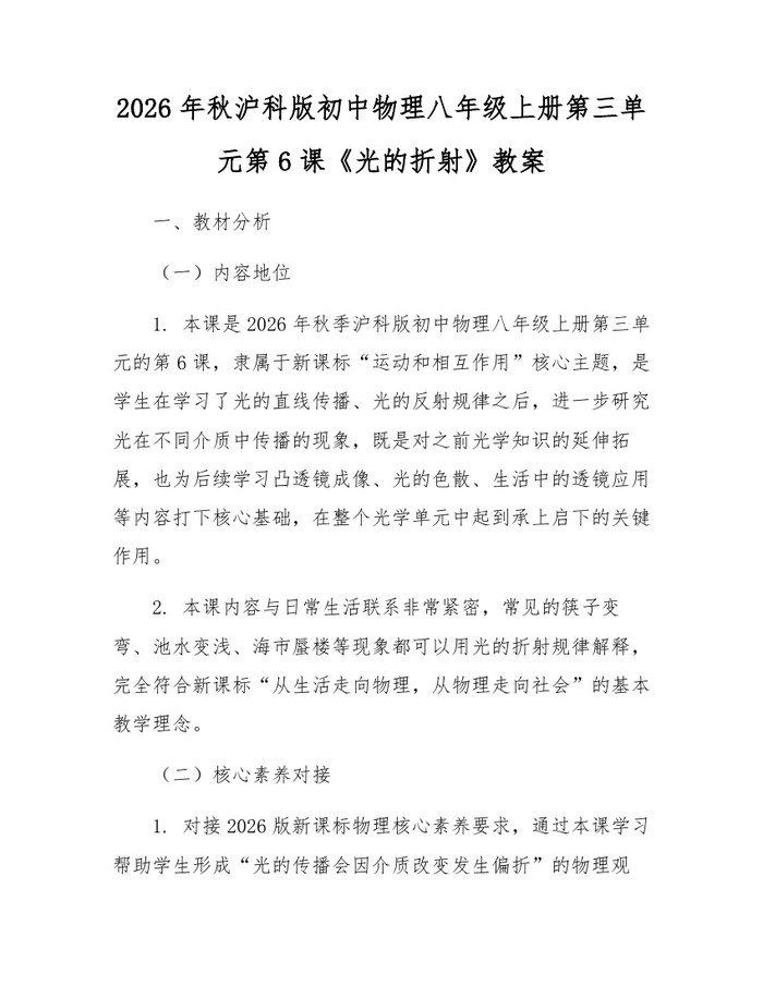2026年秋沪科版初中物理八年级上册第三单元第6课《光的折射》教案:(docx+pdf)免费下载