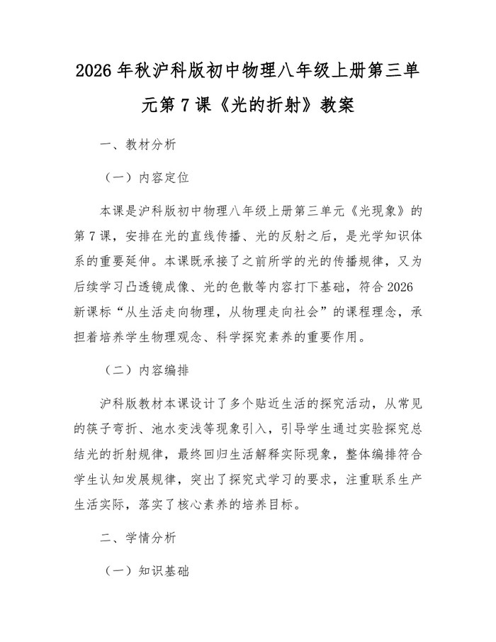 2026年秋沪科版初中物理八年级上册第三单元第7课《光的折射》教案：(docx+pdf)免费下载