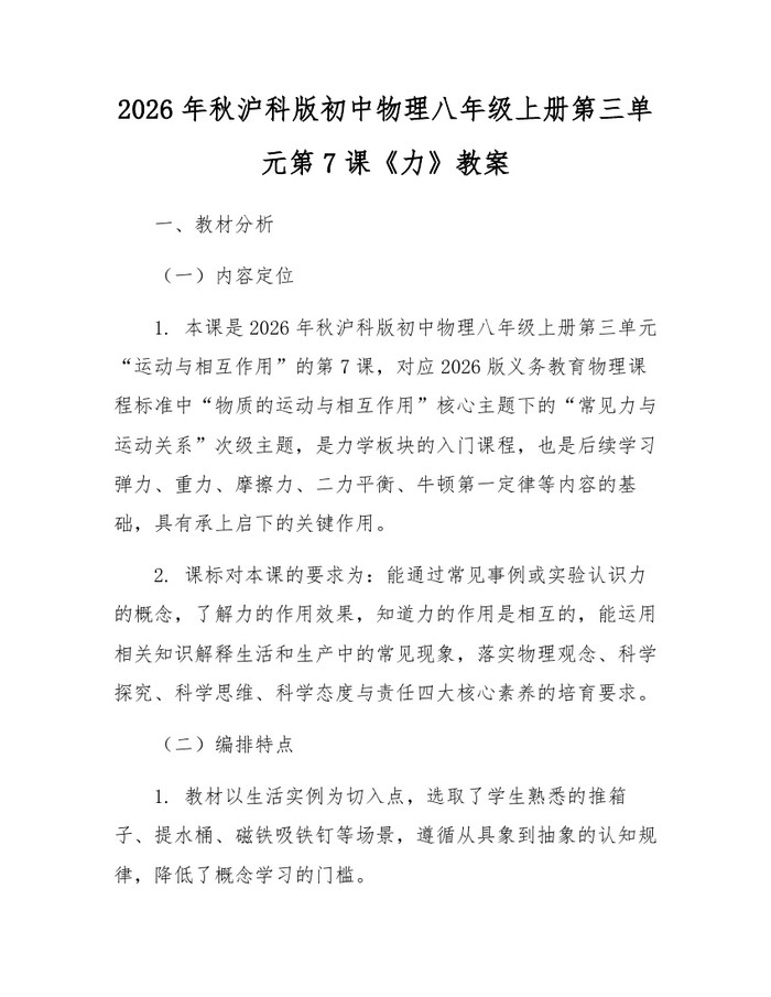 2026年秋沪科版初中物理八年级上册第三单元第7课《力》教案：(docx+pdf)免费下载