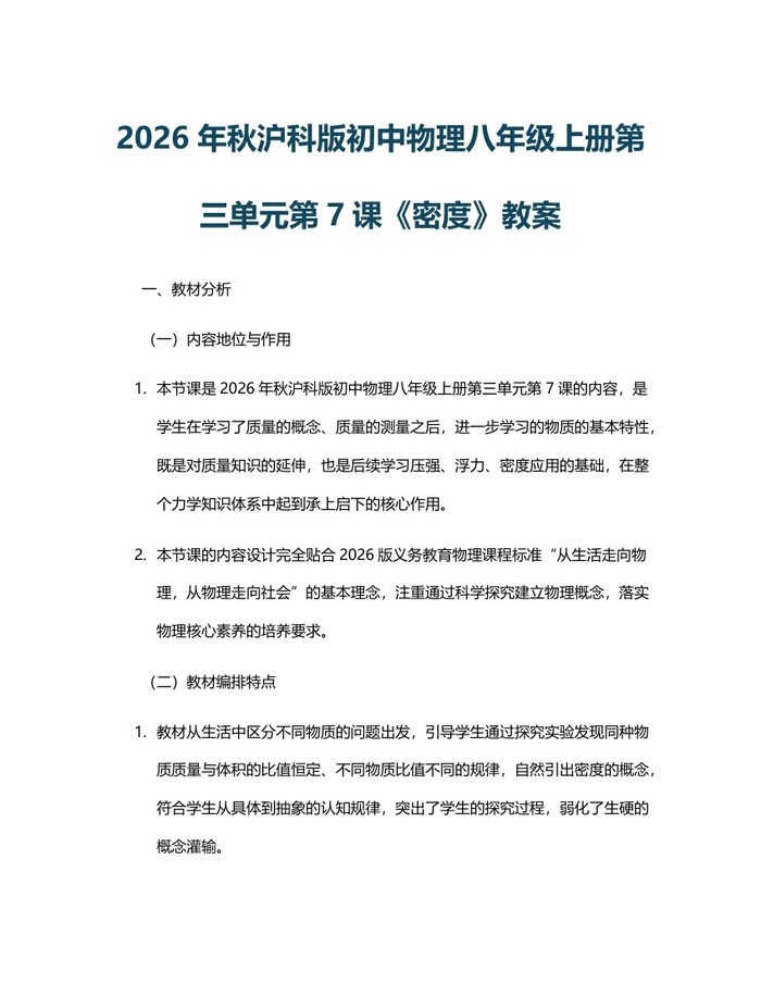 2026年秋沪科版初中物理八年级上册第三单元第7课《密度》教案：(docx+pdf)免费下载