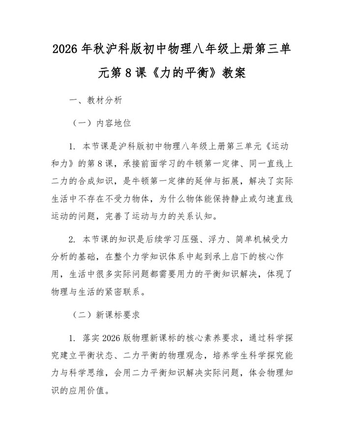 2026年秋沪科版初中物理八年级上册第三单元第8课《力的平衡》教案：(docx+pdf)免费下载