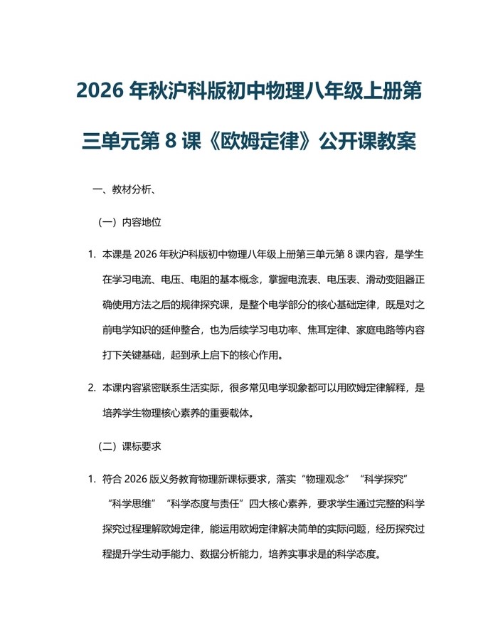 2026年秋沪科版初中物理八年级上册第三单元第8课《欧姆定律》公开课教案：(docx+pdf)免费下载